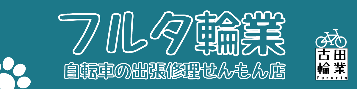 自転車出張修理の古田輪業  ご自宅、会社、出先などその場で修理 